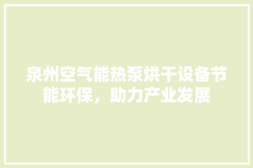泉州空气能热泵烘干设备节能环保，助力产业发展 综合便民