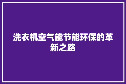 洗衣机空气能节能环保的革新之路
