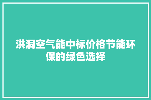 洪洞空气能中标价格节能环保的绿色选择