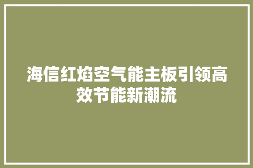海信红焰空气能主板引领高效节能新潮流 墙体维修