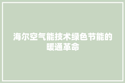 海尔空气能技术绿色节能的暖通革命 厨房维修