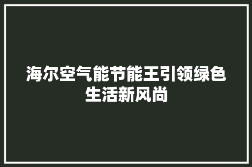 海尔空气能节能王引领绿色生活新风尚