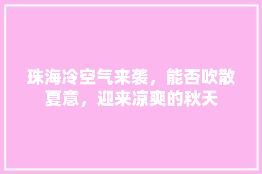 珠海冷空气来袭，能否吹散夏意，迎来凉爽的秋天