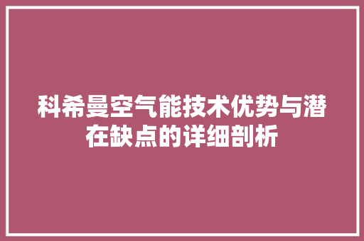 科希曼空气能技术优势与潜在缺点的详细剖析