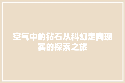 空气中的钻石从科幻走向现实的探索之旅