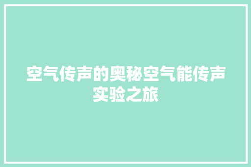 空气传声的奥秘空气能传声实验之旅
