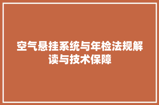 空气悬挂系统与年检法规解读与技术保障