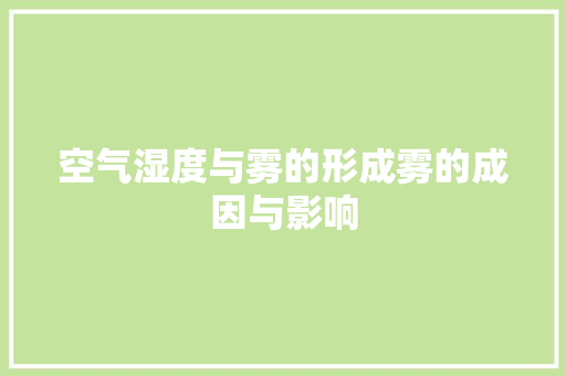 空气湿度与雾的形成雾的成因与影响 厨房维修