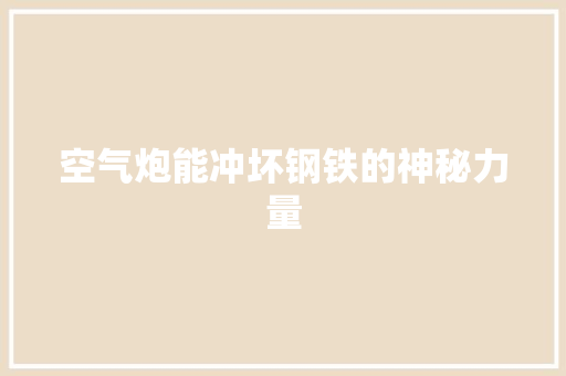 空气炮能冲坏钢铁的神秘力量 综合便民