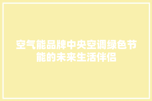 空气能品牌中央空调绿色节能的未来生活伴侣 汽车维修