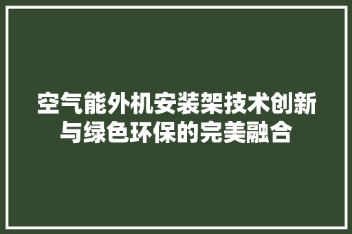 空气能外机安装架技术创新与绿色环保的完美融合