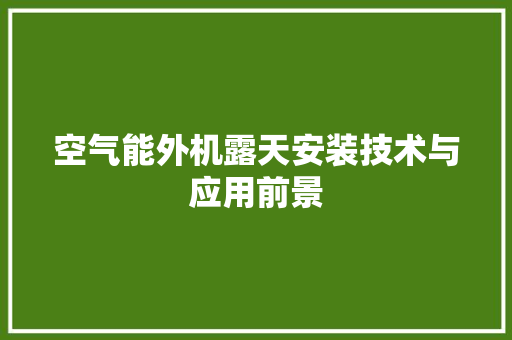 空气能外机露天安装技术与应用前景