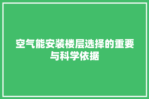 空气能安装楼层选择的重要与科学依据 墙体维修