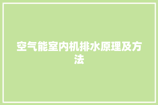 空气能室内机排水原理及方法 墙体维修