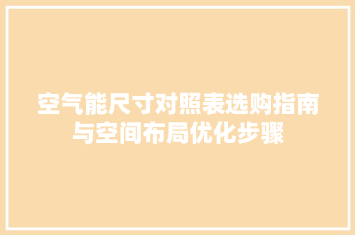 空气能尺寸对照表选购指南与空间布局优化步骤