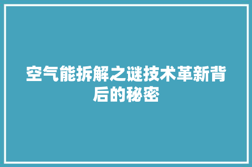 空气能拆解之谜技术革新背后的秘密