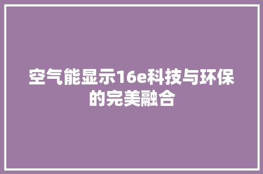 空气能显示16e科技与环保的完美融合 墙体维修