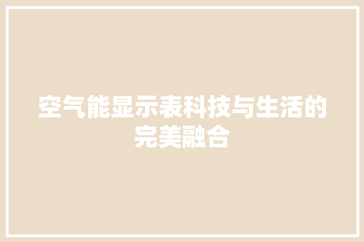 空气能显示表科技与生活的完美融合