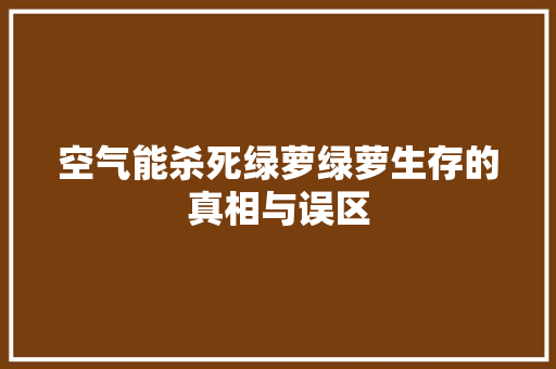 空气能杀死绿萝绿萝生存的真相与误区 家电维修