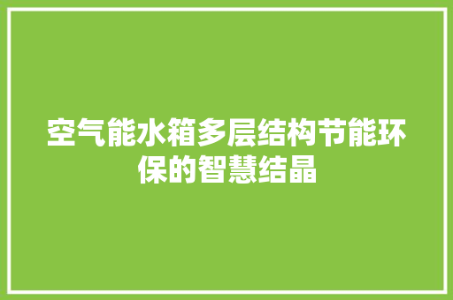 空气能水箱多层结构节能环保的智慧结晶 汽车维修
