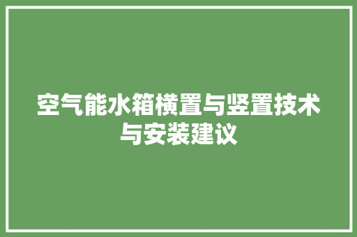 空气能水箱横置与竖置技术与安装建议