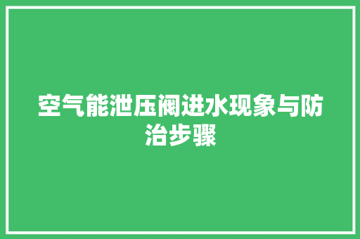 空气能泄压阀进水现象与防治步骤