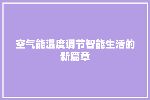 空气能温度调节智能生活的新篇章