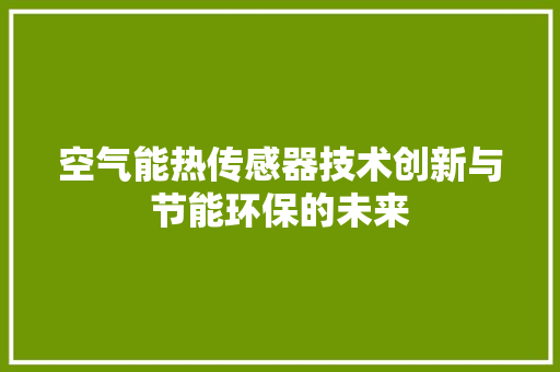 空气能热传感器技术创新与节能环保的未来