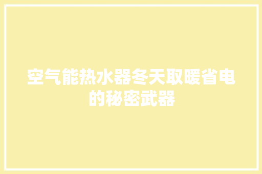空气能热水器冬天取暖省电的秘密武器