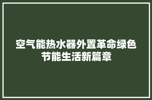 空气能热水器外置革命绿色节能生活新篇章 汽车维修