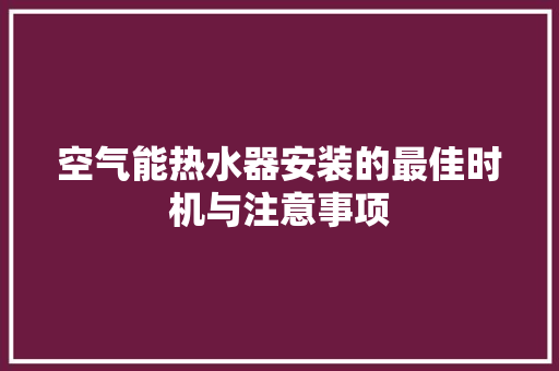 空气能热水器安装的最佳时机与注意事项