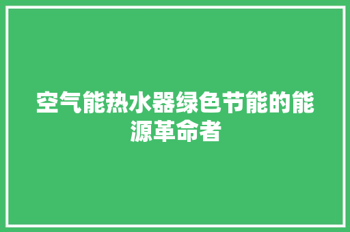 空气能热水器绿色节能的能源革命者 墙体维修