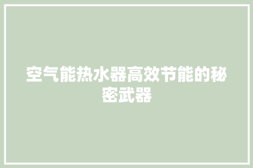 空气能热水器高效节能的秘密武器
