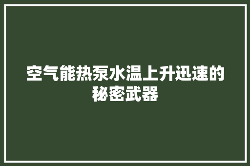 空气能热泵水温上升迅速的秘密武器
