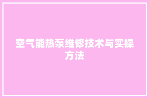 空气能热泵维修技术与实操方法