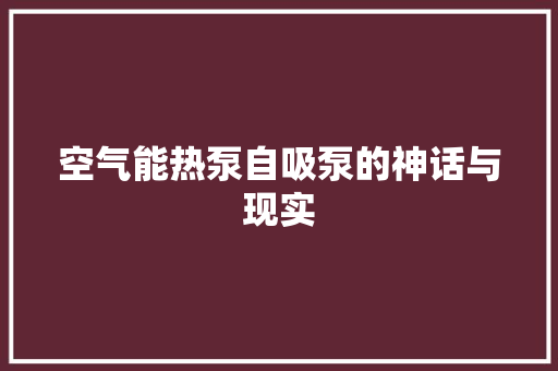 空气能热泵自吸泵的神话与现实