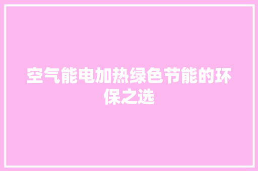 空气能电加热绿色节能的环保之选