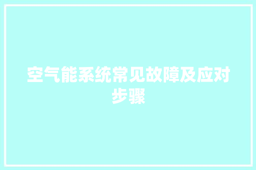 空气能系统常见故障及应对步骤 家电维修