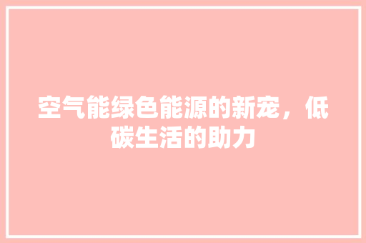 空气能绿色能源的新宠，低碳生活的助力