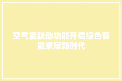空气能联动功能开启绿色智能家居新时代