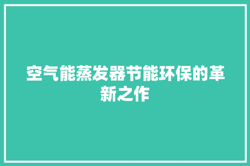 空气能蒸发器节能环保的革新之作