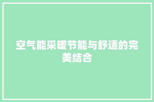 空气能采暖节能与舒适的完美结合 家电维修