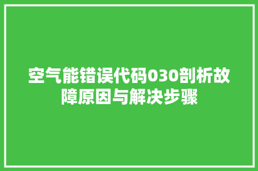 空气能错误代码030剖析故障原因与解决步骤