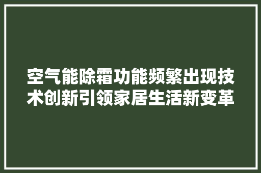 空气能除霜功能频繁出现技术创新引领家居生活新变革