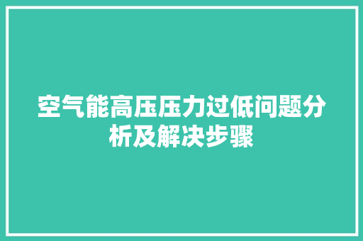 空气能高压压力过低问题分析及解决步骤 墙体维修