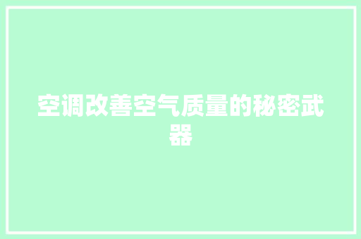 空调改善空气质量的秘密武器