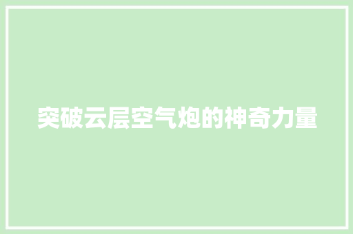 突破云层空气炮的神奇力量 汽车维修
