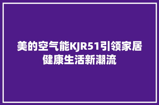 美的空气能KJR51引领家居健康生活新潮流 墙体维修