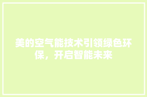 美的空气能技术引领绿色环保，开启智能未来 汽车维修