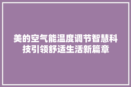 美的空气能温度调节智慧科技引领舒适生活新篇章 墙体维修